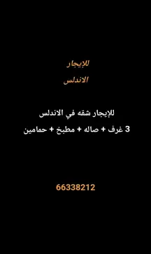شقة للايجار في الاندلس