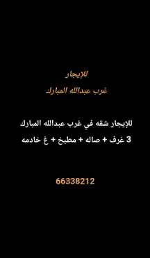 شقة للايجار في غرب عبدالله المبارك – المجد
