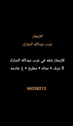 شقة للايجار في غرب عبدالله المبارك – المجد