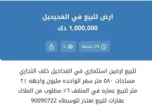 للبيع ارضين بالفحيحيل