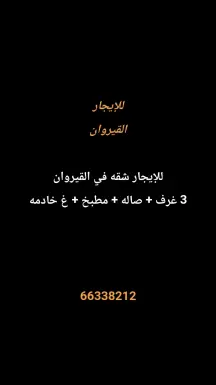 شقة للايجار في القيروان