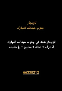 Apartment For Rent in South Abdullah Al Mubarak