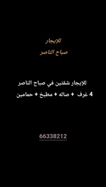 شقة للايجار في صباح الناصر