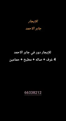 دور للايجار في جابر الاحمد