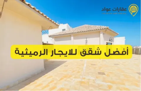 أفضل شقق للايجار الرميثية: مكانك الجديد في الرميثية بانتظارك