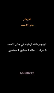 شقة للايجار في جابر الاحمد