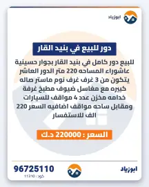 دور للبيع في بنيد القار