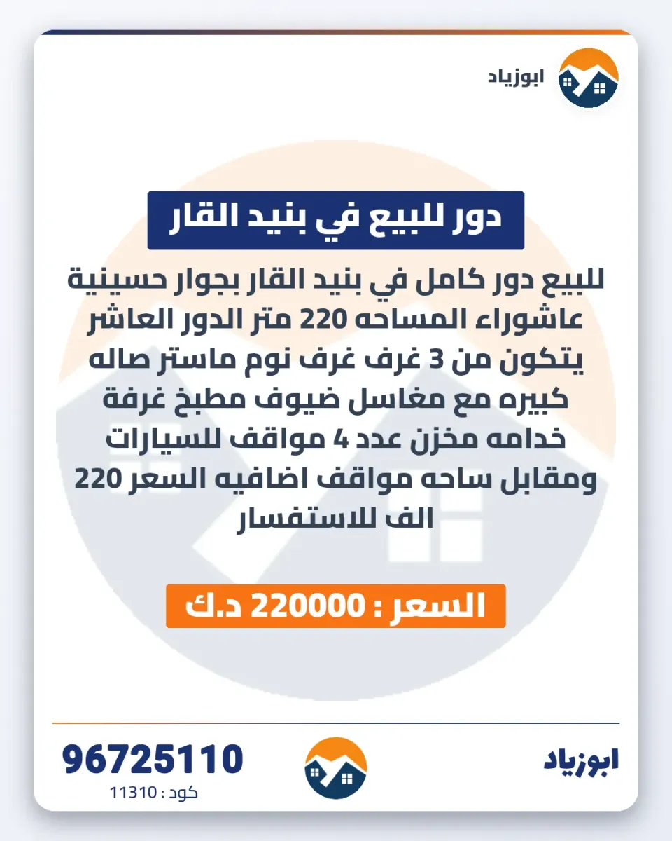 دور للبيع في بنيد القار