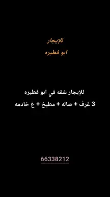 شقة للايجار في ابو فطيرة