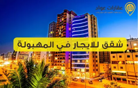 Looking for Apartments for Rent in Mahboula? Here Are the Best Options