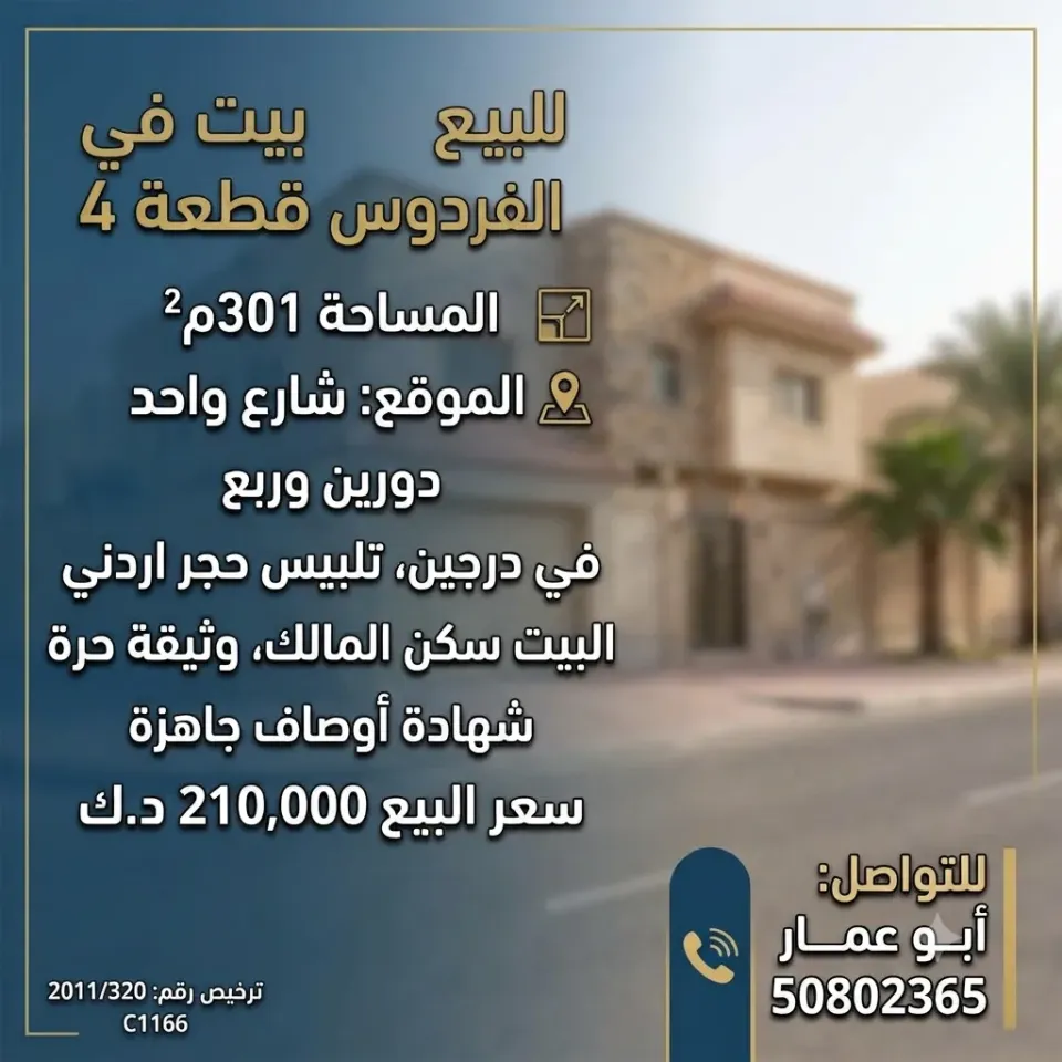بيت للبيع في الفردوس