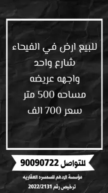 أرض للبيع في الفيحاء