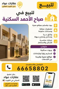 بيت للبيع في صباح الاحمد السكنية