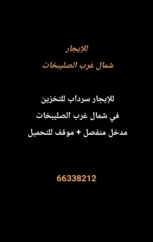 Warehouse For Rent in North West Sulaibikhat Alboum