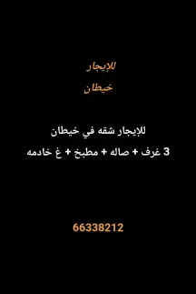 شقة للايجار في خيطان