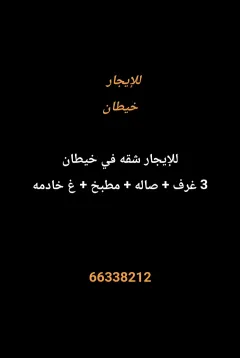 شقة للايجار في خيطان