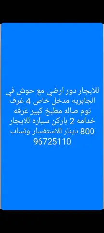 للايجار دور ارضي مع حوش في الجابريه