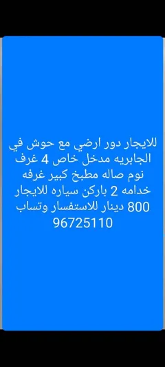 للايجار دور ارضي مع حوش في الجابريه