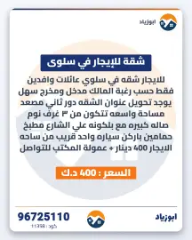 شقة للايجار في سلوى