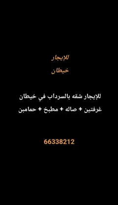 شقة للايجار في خيطان