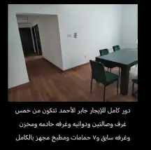 ​🏠 دور راقي للإيجار في جابر الأحمد – تشطيب ديلوكس