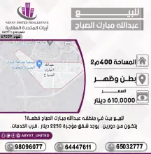 للبيع بيت في منطقة عبدالله المبارك