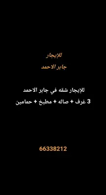 شقة للايجار في جابر الاحمد