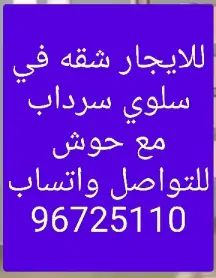 شقة للايجار في سلوى