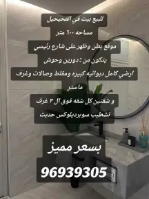 للبيع بيت راقي VIP في الفحيحيل