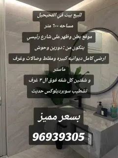 للبيع بيت راقي VIP في الفحيحيل