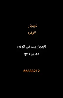 بيت للايجار في الوفرة