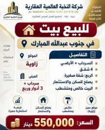 بيت للبيع في جنوب عبدالله المبارك - السور