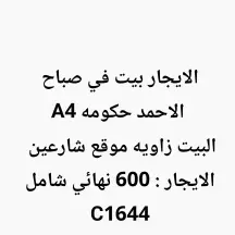 الايجار بيت في صباح الاحمد حكومه A4