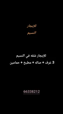 شقة للايجار في النسيم