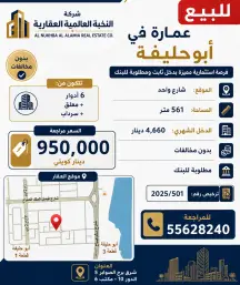 عمارة للبيع في أبو حليفة