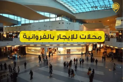 محلات للإيجار بالفروانية تناسب جميع أنواع الأعمال