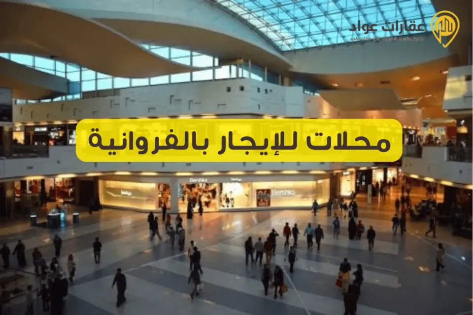 محلات للإيجار بالفروانية تناسب جميع أنواع الأعمال
