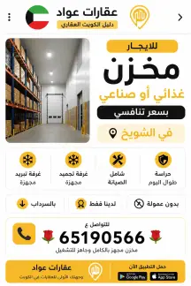 سراديب ومخازن للايجار في الشويخ الصناعية