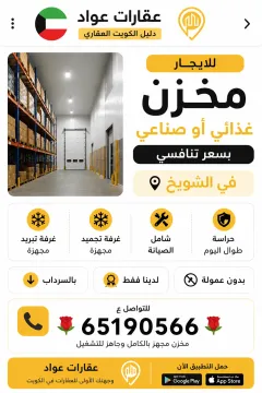 سراديب ومخازن للايجار في الشويخ الصناعية