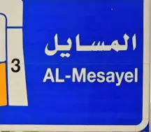 أرض للبيع في المسايل