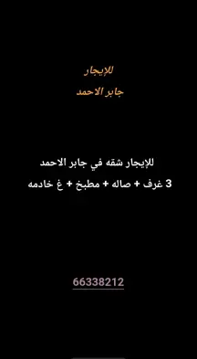 شقة للايجار في جابر الاحمد