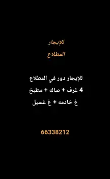 دور للايجار في المطلاع