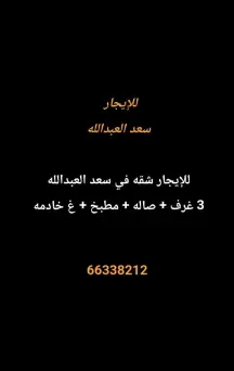 Apartment For Rent in Saad Al Abdullah