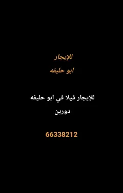 بيت للايجار في أبو حليفة