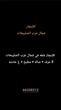 شقة للايجار في شمال غرب الصليبيخات - البوم
