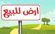 أرض للبيع في حولي