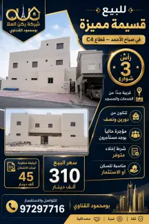 بيت للبيع في صباح الاحمد السكنية