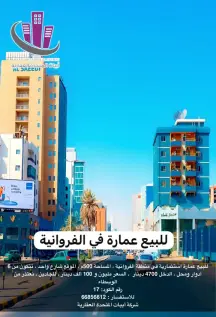 للبيع عمارة استثمارية في الفروانية