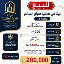 بيت للبيع في صباح السالم