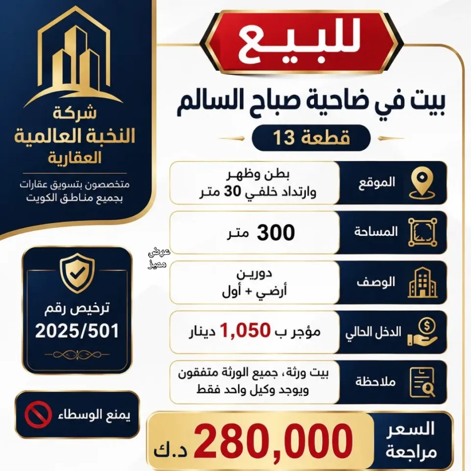 بيت للبيع في صباح السالم